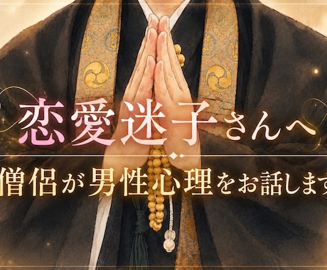 恋愛迷子さんへ｜僧侶が男性心理をお話します 彼の本音がわからないあなたへ。男性目線でお話します。 イメージ1
