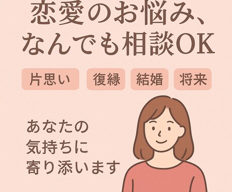 恋愛全般OK！あなたの気持ちに寄り添いお答えします あなたのお気持ちを整理して前向きになれるようにサポートします イメージ1