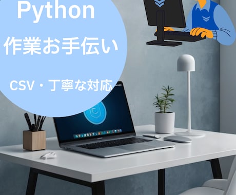 CSVデータの加工・整形・変換を行います Pythonを使用してのCSVデータの加工・整形・変換 イメージ2