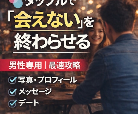 タップル男性専用｜会うまでの流れテンプレ教えます タップル男性専用｜会えない原因添削 イメージ1