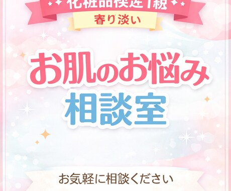 化粧品検定1級｜スキンケアのお悩み相談のります 肌悩み・化粧品選びなど気軽にご相談ください イメージ1