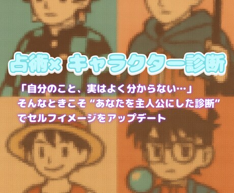 占いで自己分析 × 漫画キャラクター診断をします “あなたを主人公にした診断” でセルフイメージをアップデート イメージ1