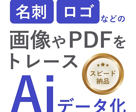 ロゴなどの画像データをAiデータ化します スピード納品！高品質な印刷用AIデータに変換します。 イメージ1