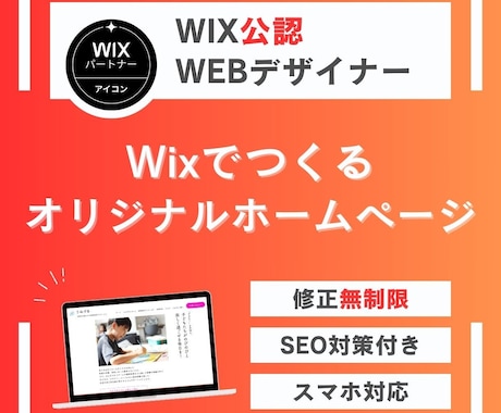 WIX公認デザイナーがホームページ(HP)作ります Webサイト制作数50件以上！プロが作る完全オリジナルサイト イメージ1