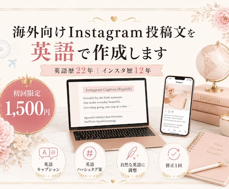 海外向けInstagram投稿文を英語で作成します 英語歴22年｜初回限定1,500円 イメージ1