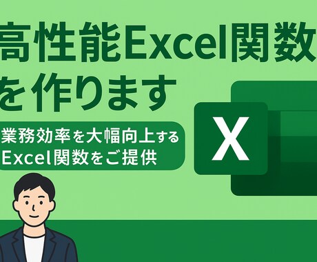 高性能Excel関数を作成します 業務効率を大幅向上するExcel関数をご提供 イメージ1