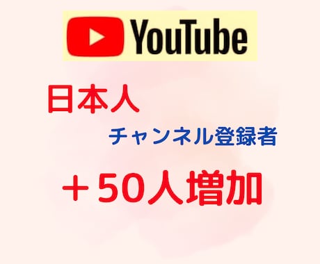 YouTube【日本人・国内】登録50人増やします 【最大70人】日本人国内アクティブユーザーを増やします！ イメージ1
