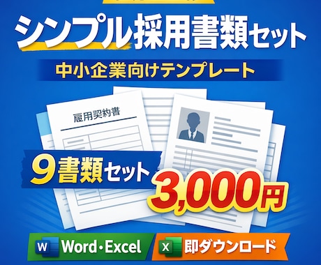 採用書類作成―小さな会社の入社書類作成します ・社労士作成｜雇用契約書ほか採用書類―入社手続き書類作ります イメージ2