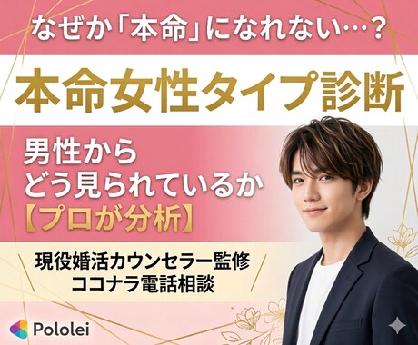 恋愛タイプ診断からアドバイス｜男性心理から診ます 6タイプ恋愛診断｜本命度チェック イメージ1