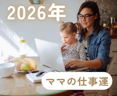 2026年働くママの未来を見通します 今の選択が未来にどう繋がるか安心して進める視点を届けます イメージ1