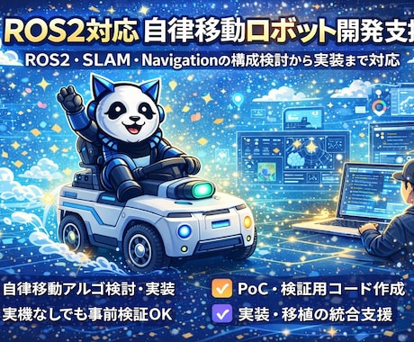 ROS2対応 自律移動ロボット開発支援します ROS2・SLAM・Navigationの検討から実装まで イメージ1