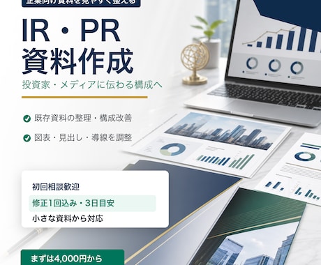 ココナラ最安値｜IR・PR資料作成します イメージ1