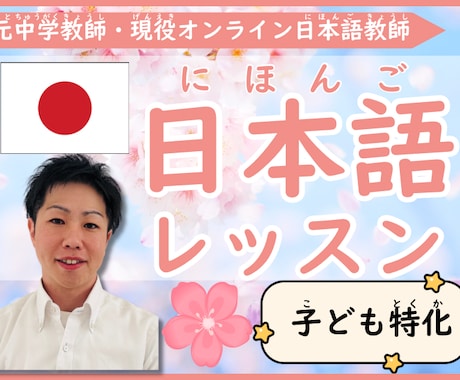 子ども特化 | 楽しく日本語レッスンします 指導経験を活かした安心・丁寧な日本語指導 イメージ1