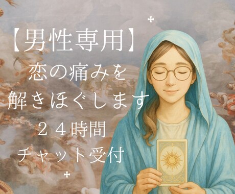 男性専用｜悩み恋愛の傷に絆創膏します 心の痛みを抱えたままのあなたへ｜２４時間チャット受け付け イメージ1