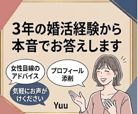 20代女性目線で婚活男性の悩み相談やサポートします 【相談所入会検討の方も】3年の婚活経験から本音でお答えします イメージ1