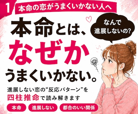 本命とうまくいかない理由を四柱推命で読み解きます 付き合えない。進展しない。なぜ本命とはうまくいかないの？ イメージ1
