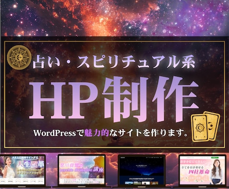 占い専門のWEBサイト制作します 占い、スピリチュアル系｜サポート付き（SEO対策など） イメージ1