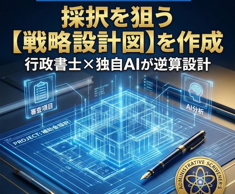 審査項目を完全網羅！補助金採択を狙う骨子作成します 行政書士が最新基準で採択の可能性を最大限に高めます イメージ2