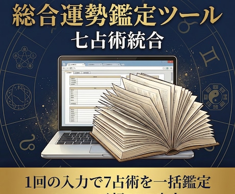 7つの占術を一括鑑定するツールを販売します 1入力で7占術を鑑定、本格PDFをその場で出力 イメージ1