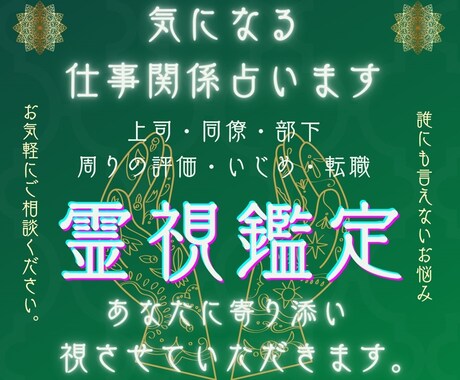 お仕事関係のお悩み視させていただきます 一人で抱えず誰にも言えないお悩みお気軽にご相談ください。 イメージ1