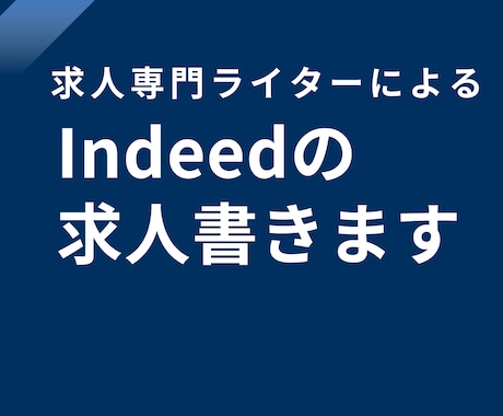 求人大好きライターがIndeedの求人を書きます ＼初回特別価格／年間300本執筆、求人専門ライターが書きます イメージ1