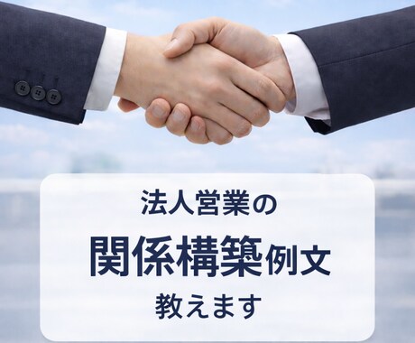 法人営業の関係構築例文教えます 社長との信頼関係を築ける実践営業例文です イメージ1