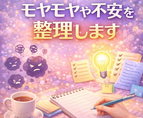 考えすぎて疲れるあなたへ｜心と悩みを整理します コーチングで思考のモヤモヤを解消｜生きづらさを手放す イメージ2