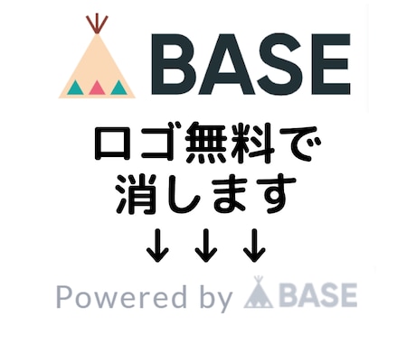 BASEのロゴマーク削除を無償化します 【新規ショップ限定】画面下に表示されるロゴマーク削除を無料化 イメージ1