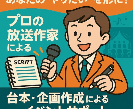 プロの放送作家による企画・台本作成、サポートします あなたの“やりたい”を形に。様々なサポートを行います イメージ1