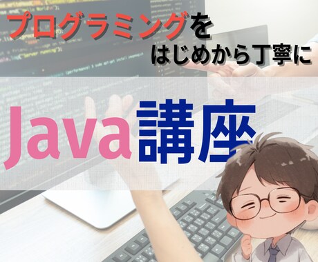 動画教材＋週1フォロー付きJava講座行います 動画で学んで、週1で確認。未経験から着実に前進の1か月 イメージ1