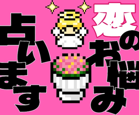あなたの恋のお悩みなんでも占います 短時間でも大歓迎！あなたの恋のキューピットはここにいます！ イメージ1