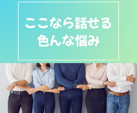 誰にも言えない悩み、どんな内容でも電話で聞きます 『一人で抱えず、まずは話してみませんか？』 イメージ1