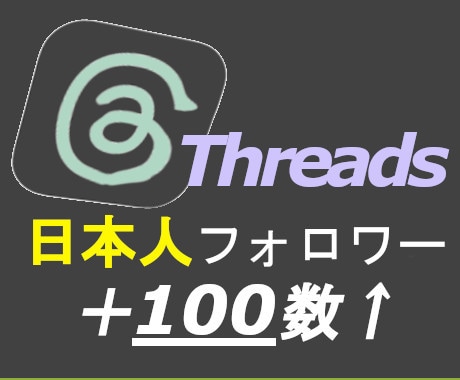 Threads日本人フォロワー＋100人増やします Threads（スレッズ）日本人フォロワー＋100人★高品質 イメージ1