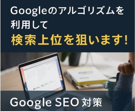 狙ったキーワードで検索上位表示を狙います いろいろ試したけどキーワードが対策ができない方におすすめ！ イメージ1
