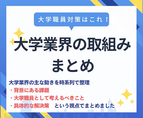 大学職員対策！大学業界の取組み一覧を提供します 志望大学や大学業界全体がわかるから、企業研究に最適！ イメージ1
