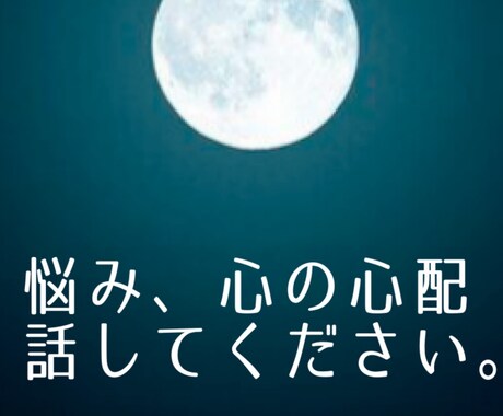 悩み、心配な気持ち受け止めます 心の心配ごと、寄り添って聞いて、優しく受け止めます。 イメージ1