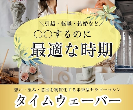 タイムウェーバーで【最適な時期】をお伝えします 結婚・引越・転職など、最適な時期を知り人生を好転させましょう イメージ1