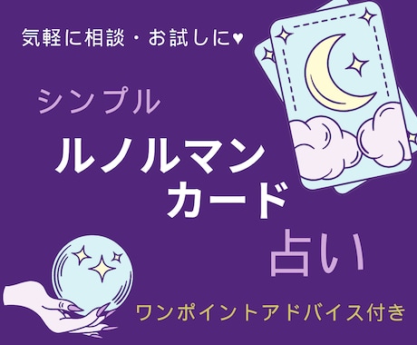 ルノルマンカードリーディング！９枚引きで占います あなたのお悩みに、ルノルマンカードでシンプルにお答えします イメージ1