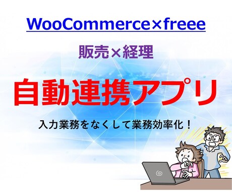 WooCommerceとfreeeを連携します 販売×経理システムの自動連携により業務効率化 イメージ1
