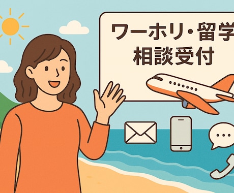 ワーホリの相談できます 現役CAによるオーストラリアワーホリ相談！ イメージ1