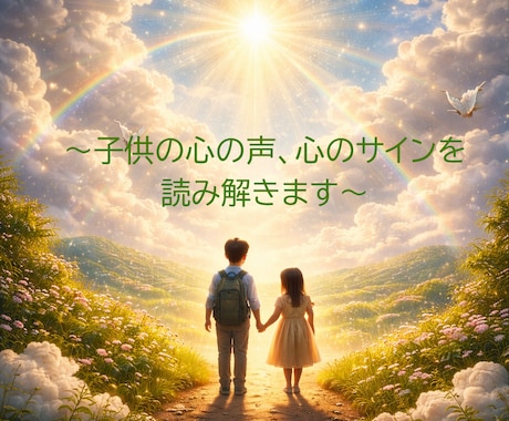 お子様の心の声を鑑定します お子様の心のサイン届いてますか？子育てサポート鑑定に定評あり イメージ2
