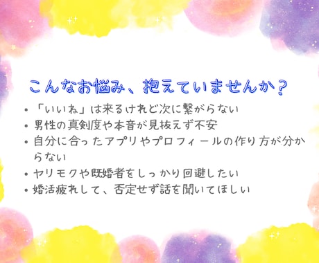 元マチアプ社員が回答！[女性限定]婚活相談乗ります 【女性限定】元マチアプ社員・結婚離婚経験者が教える婚活の本音 イメージ2