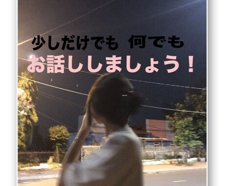 疲れた心を癒します 心がふっと軽くなる明るく癒すお話し相手 イメージ1