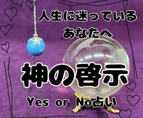 人生に迷ったらご相談ください。フーチがお答えします 秘密厳守。神様からの啓示をYes or Noで受け取れます。 イメージ2