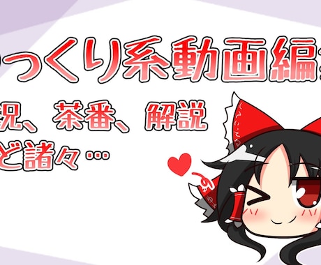 ゆっくり解説・ゆっくり実況の編集します イメージ1