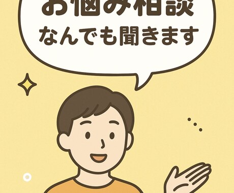 なんでもお話をお聞きします どんなお話でもなんでも大歓迎です。 イメージ1