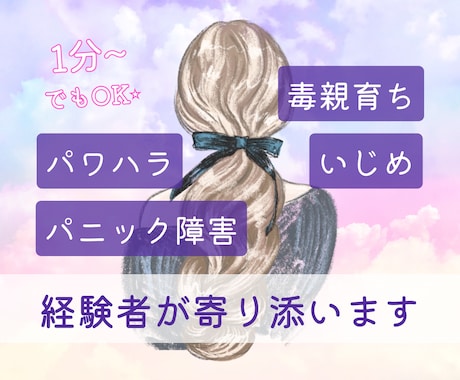 毒親・いじめ・パニック経験者が寄り添います 1分~でもOK！繊細さんの過去や今の辛い気持ちを吐き出そう イメージ1