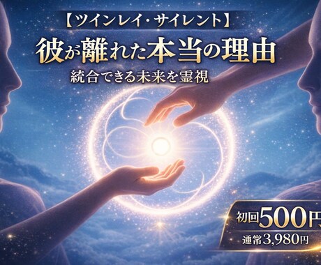 その人はツインレイ？真実の縁をお伝えします なぜ出会ったのか、なぜ離れたのか。すべてに意味があります。 イメージ1