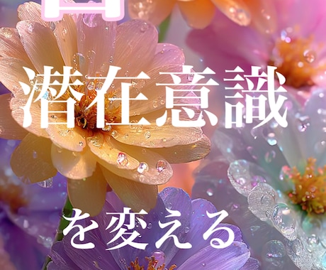 音の力で潜在意識を書き換えあなたの恋を叶えます 愛の周波数で恋愛、復縁を叶えます！毎日流すだけで人生が変わる イメージ1