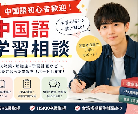中国語学習の悩み相談乗ります HSK5級・台湾留学経験者がサポート イメージ1